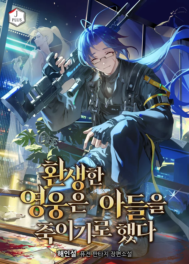 The Reincarnated Hero Decided to Kill His Son
