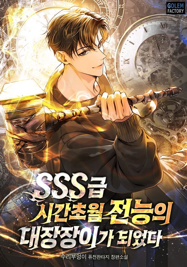I Became an SSS-Rank Time-Transcending Omnipotent Blacksmith