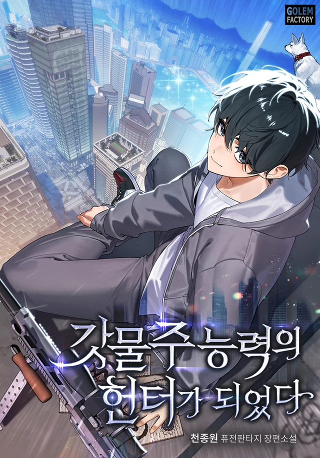 I Became a Hunter with the Powers of a God Landlord