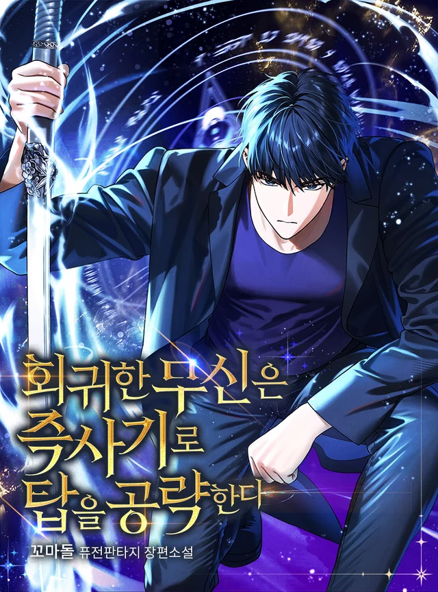 The Regressed Martial God Clears the Tower with an Instant-Kill Skill